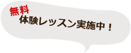 体験レッスン実施中