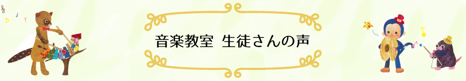 音楽教室 生徒さんの声