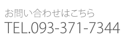 お問い合わせはこちら TEL.093-371-7344