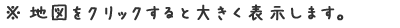 地図をクリックすると大きく表示します。