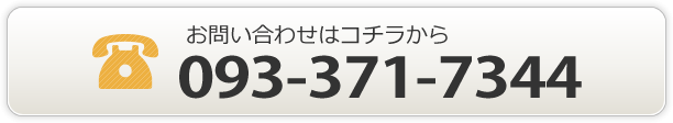 お問い合わせはコチラから 093-371-7344